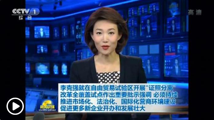 李克强就在自由贸易试验区开展“证照分离”改革全覆盖试点作出重要批示