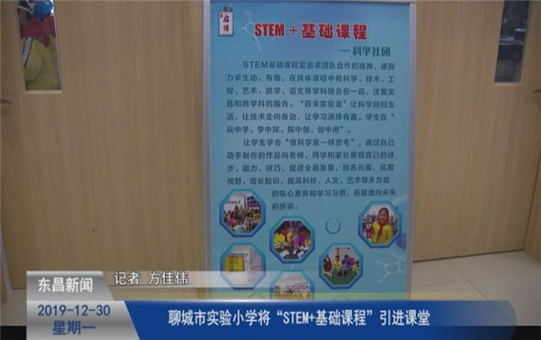 聊城市实验小学将“STEM+基础课程”引进课堂