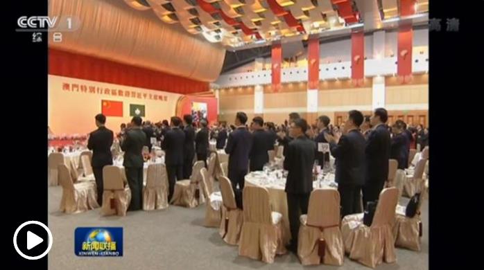 习近平出席澳门特别行政区政府欢迎晚宴并发表重要讲话