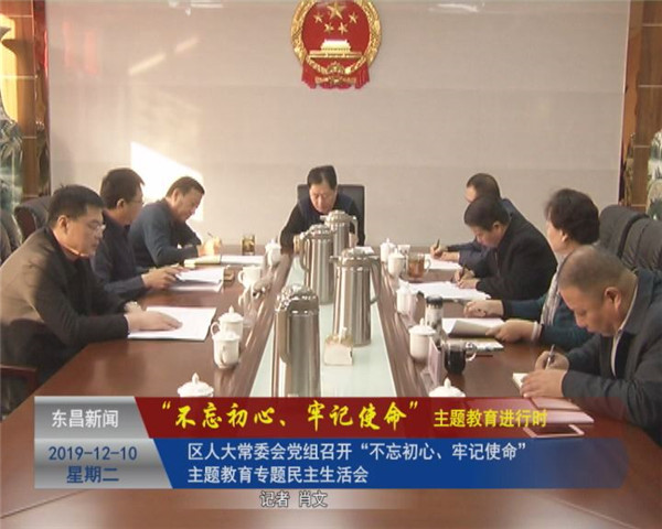区人大常委会党组召开“不忘初心、牢记使命”专题民主生活会