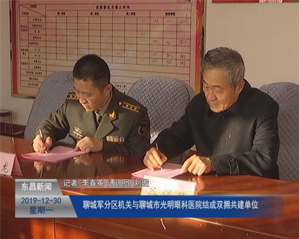 聊城军分区机关与聊城市光明眼科医院结成双拥共建单位