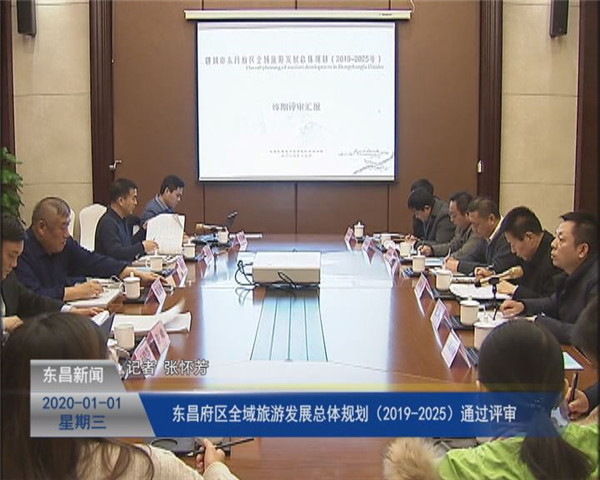 东昌府区全域旅游发展总体规划（2019-2025）通过评审
