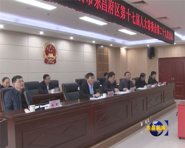 东昌府区十七届人大常委会第二十九次会议召开
