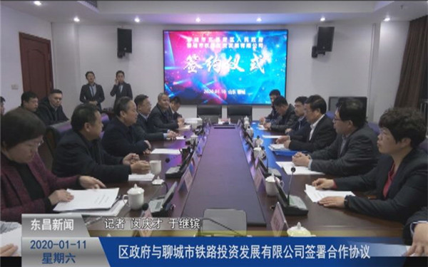 区政府与聊城市铁路投资发展有限公司签署合作协议