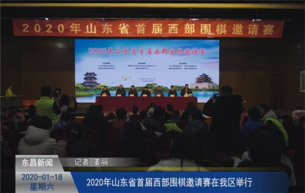 2020年山东省首届西部围棋邀请赛在我区举行
