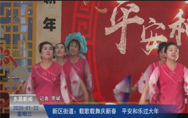 新区街道：载歌载舞庆新春  平安和乐过大年