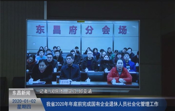 我省2020年年底前完成国有企业退休人员社会化管理工作
