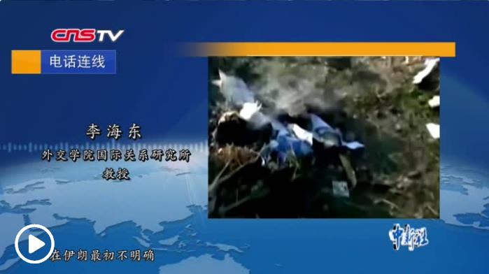 伊朗坠机事故受影响五国将会面 商讨赔偿和调查事宜
