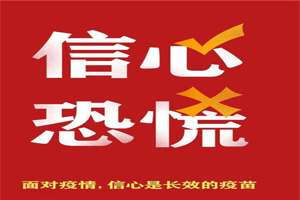 面对疫情爬坡期，恐惧可以理解，慌乱则无必要！