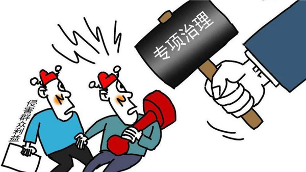 聊城市纪委市监委公布第二批专项整治漠视侵害群众利益问题工作成果