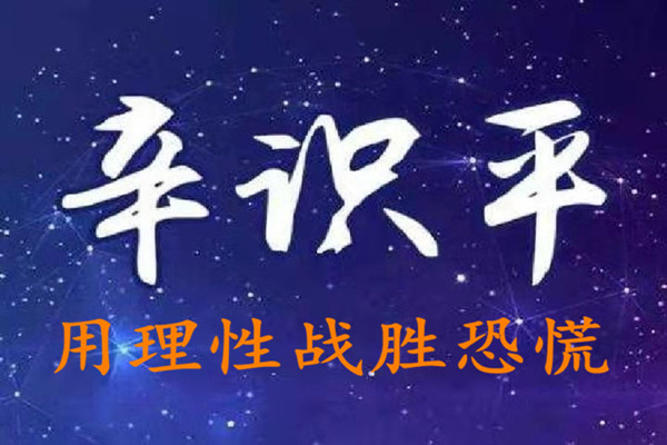 辛识平：用理性战胜恐慌