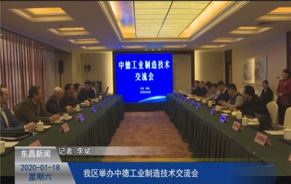 我区举办中德工业制造技术交流会