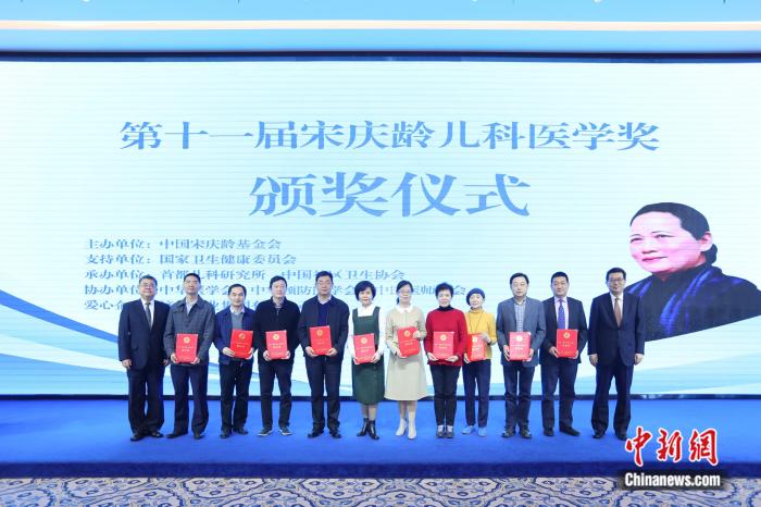 第十一届宋庆龄儿科医学奖在京揭晓