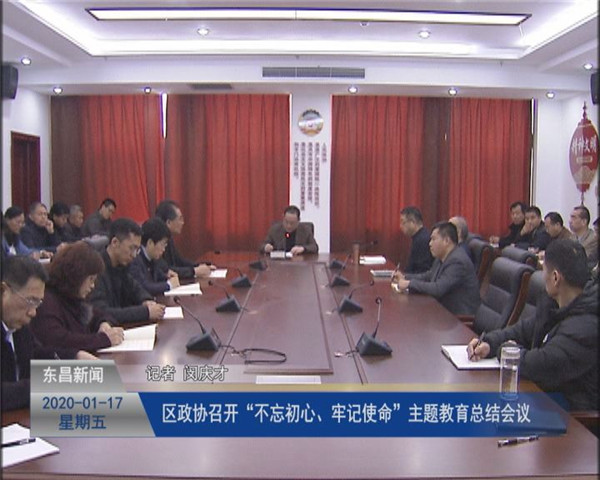 区政协召开“不忘初心、牢记使命”主题教育总结会议