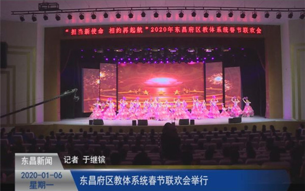 东昌府区教体系统春节联欢会举行