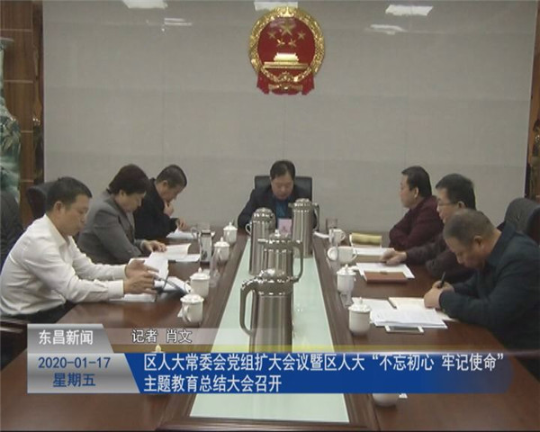区人大常委会党组扩大会议暨区人大“不忘初心 牢记使命”主题教育总结大会召开