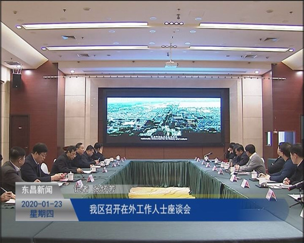 我区召开在外工作人士座谈会