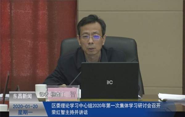 区委理论学习中心组2020年第一次集体学习研讨会召开 荣红智主持并讲话