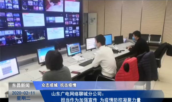 山东广电网络聊城分公司：担当作为加强宣传  为疫情防控凝聚力量