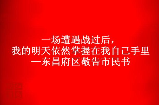 一场遭遇战过后，我的明天依然掌握在我自己手里——东昌府区敬告市民书