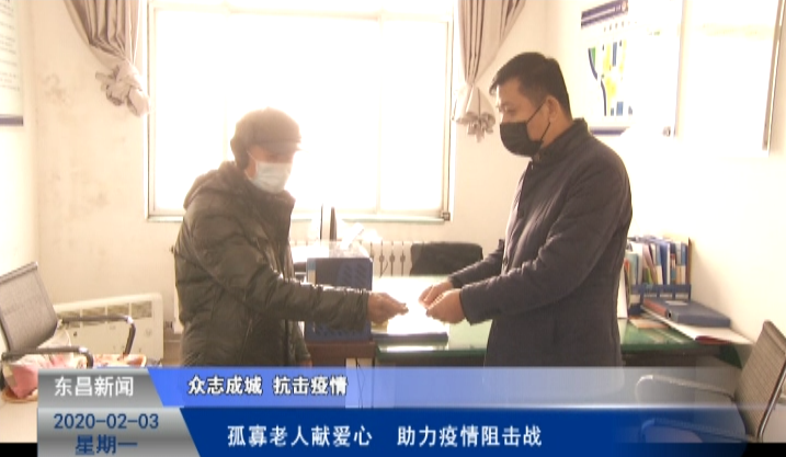 孤寡老人献爱心  助力疫情阻击战
