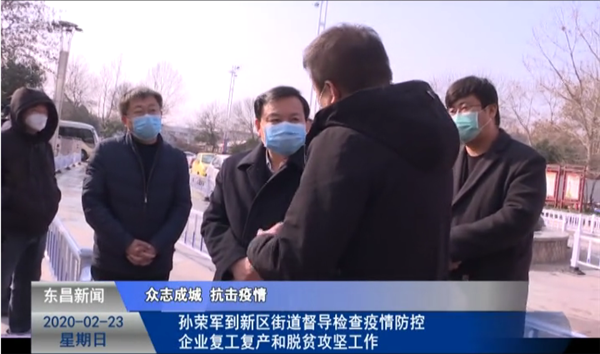 孙荣军到新区街道督导检查疫情防控、企业复工复产和脱贫攻坚工作