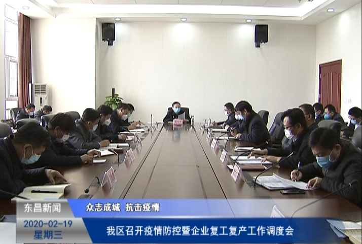 我区召开疫情防控暨企业复工复产工作调度会