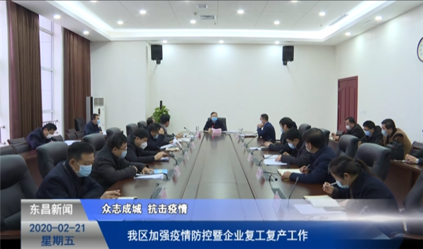 我区加强疫情防控暨企业复工复产工作