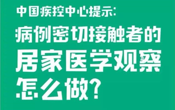 中国疾控中心副主任冯子健解答：居家观察怎样防护