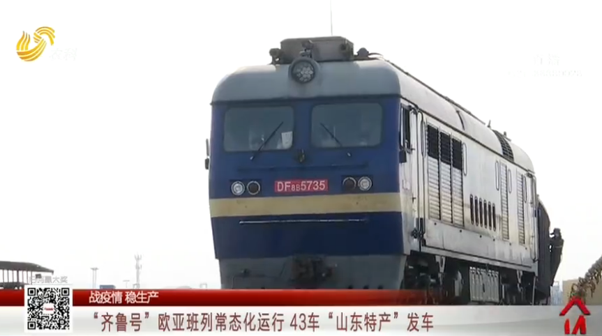 《“齐鲁号”欧亚班列常态化运行 43车“山东特产”发车》