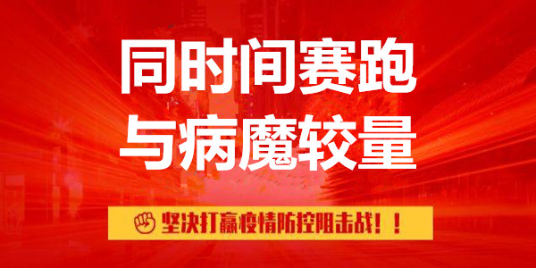 同时间赛跑、与病魔较量——坚决打赢疫情防控阻击战系列述评之一