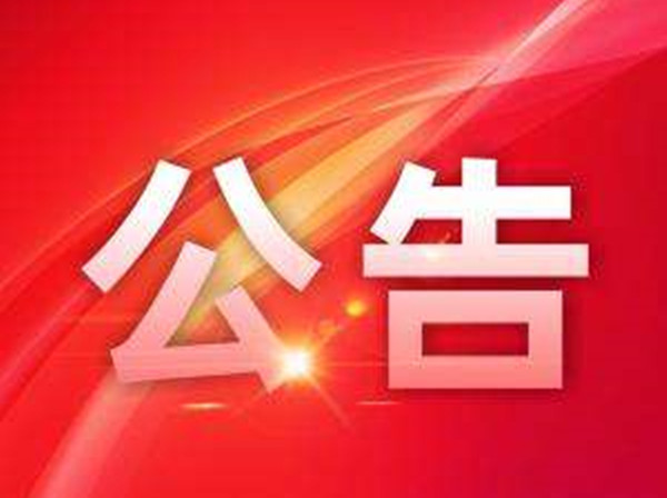 关于向社会各界征集抗击新冠肺炎疫情防控工作档案资料的公告
