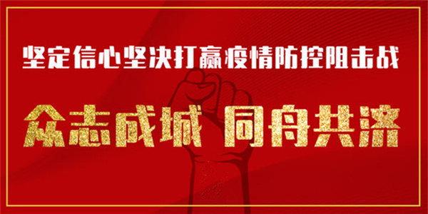 新华时评：坚定信心，同舟共济