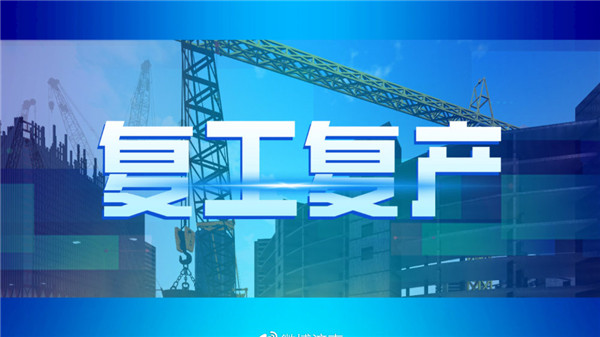 《山东首个“复工包机”助力143名贫困务工人员到岗》