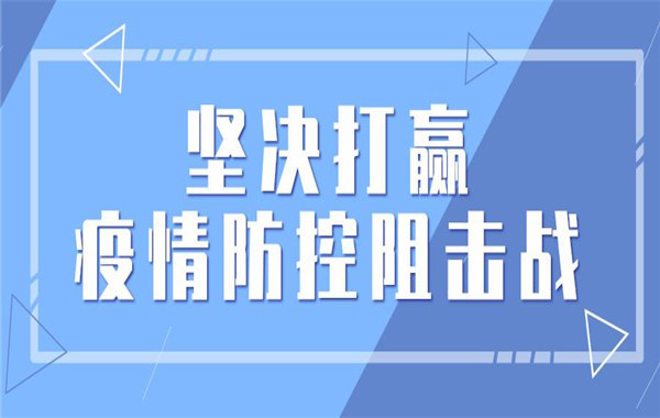 党建锐评：坚决打赢疫情防控阻击战