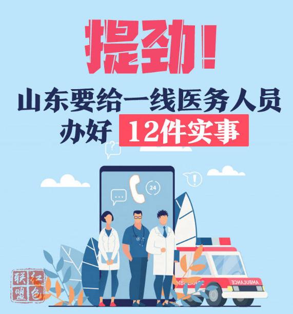 权威信息｜山东发布通知：为疫情防控一线医务人员办好12件实事
