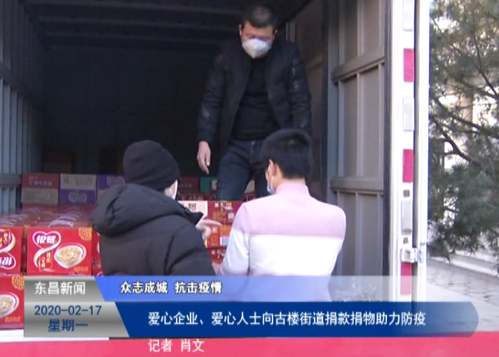 爱心企业、爱心人士向古楼街道捐款捐物助力防疫