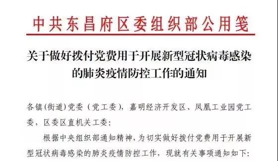 东昌府区委组织部拨付专项党费用于疫情防控工作