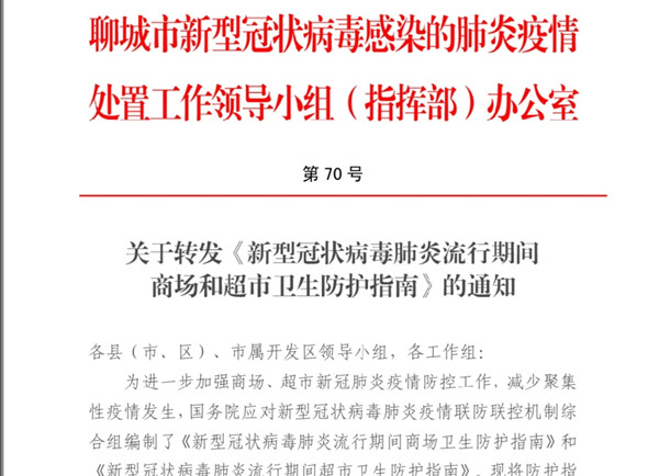 新型冠病毒肺炎流行期间商场和超市卫生防护指南