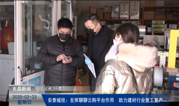 安泰城投：发挥聊聊云购平台作用 助力建材行业复工复产