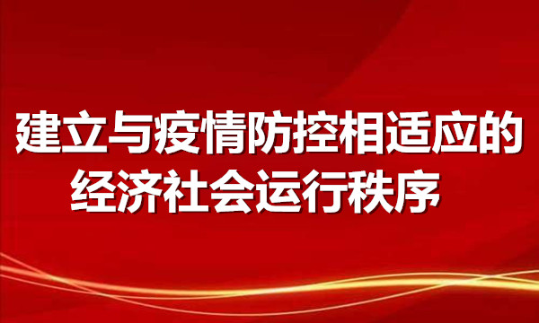 央视快评：建立与疫情防控相适应的经济社会运行秩序