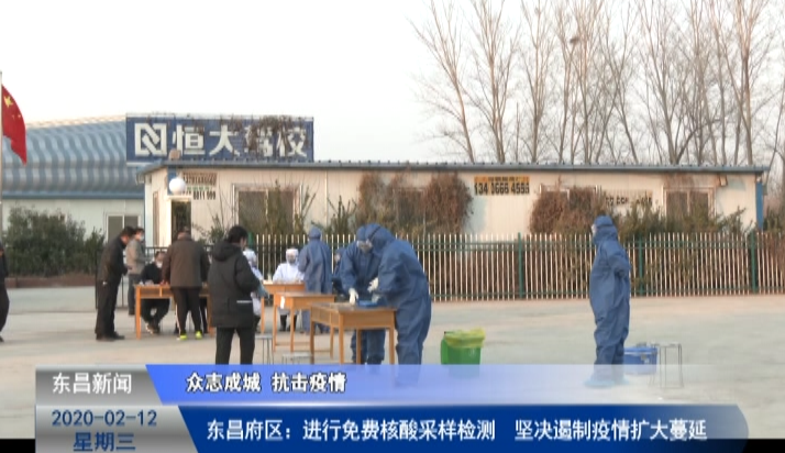 东昌府区：进行免费核酸采样检测   坚决遏制疫情扩大蔓延