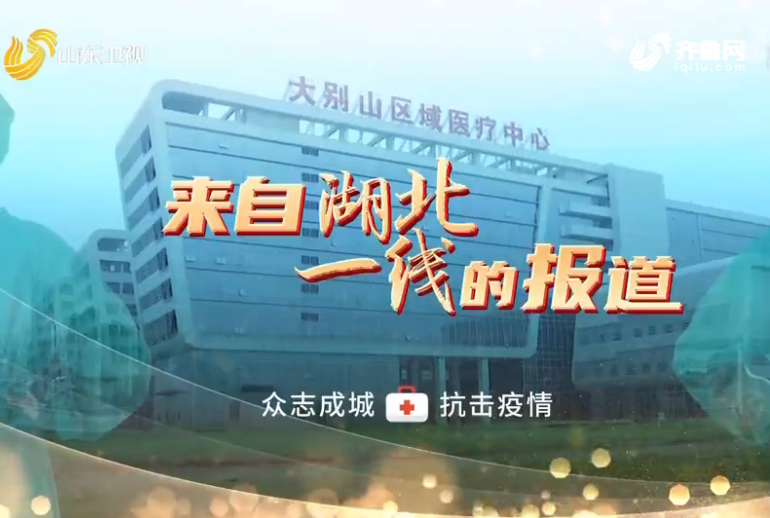 【众志成城 抗击疫情】山东医疗队：创新诊疗手段 精心救治病患