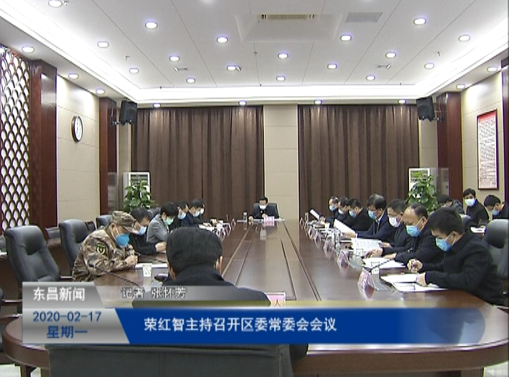 荣红智主持召开区委常委会会议