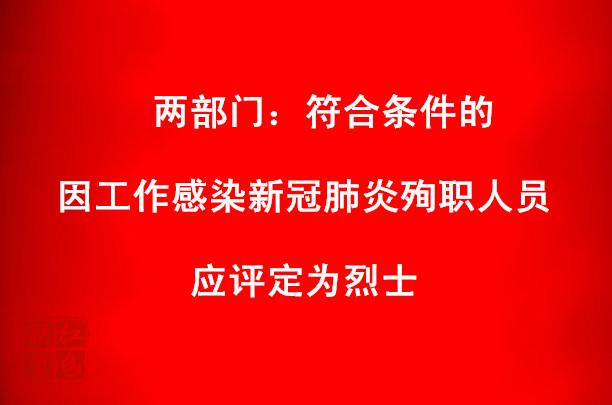 两部门：符合条件的因工作感染新冠肺炎殉职人员应评定为烈士