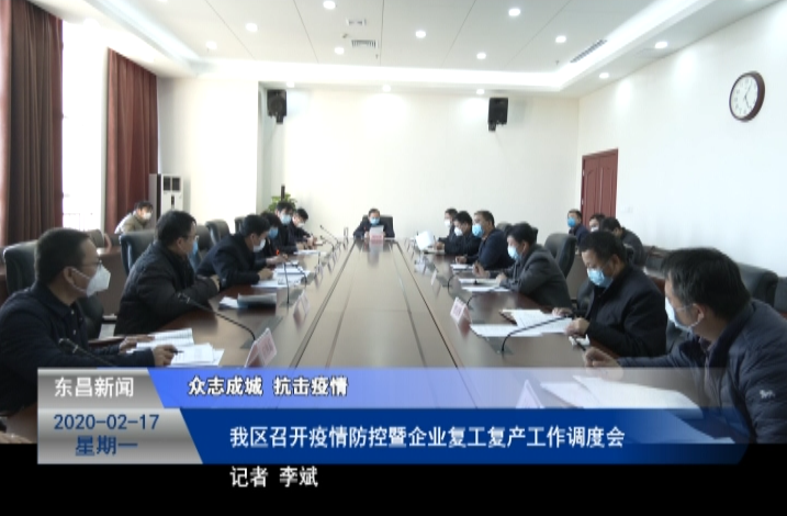 我区召开疫情防控暨企业复工复产工作调度会