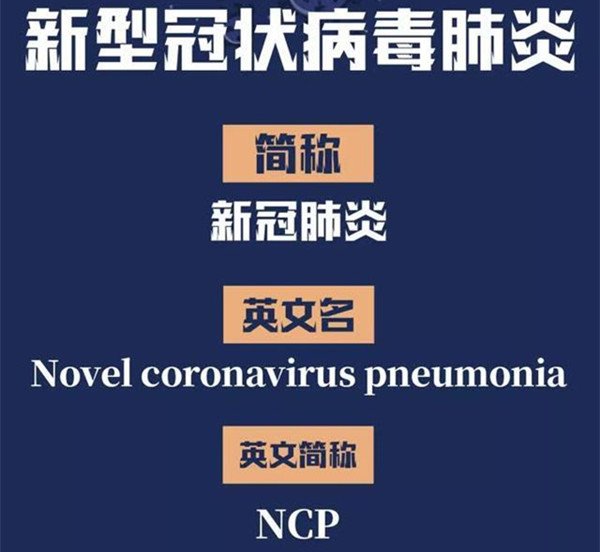 国家卫健委：“新冠肺炎”简称为“NCP”