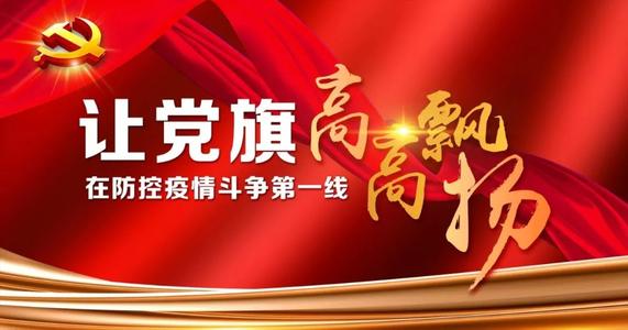 共产党员，关键时刻冲得上去