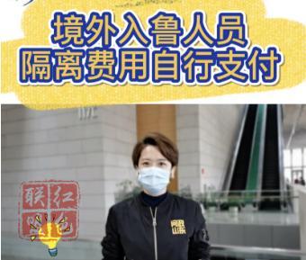 山东：境外入鲁人员隔离费用自行支付！