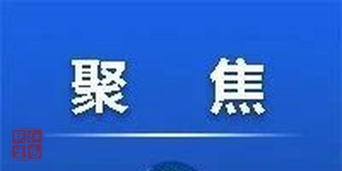我省依法打击防范境外输入型涉疫情违法犯罪情况通报
